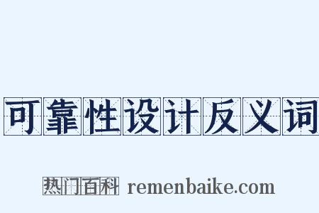 可靠性设计反义词是什么意思的图片